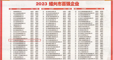 插骚洞777权威发布丨2023绍兴市百强企业公布，长业建设集团位列第18位